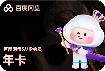 百度网盘SVIP年卡会员