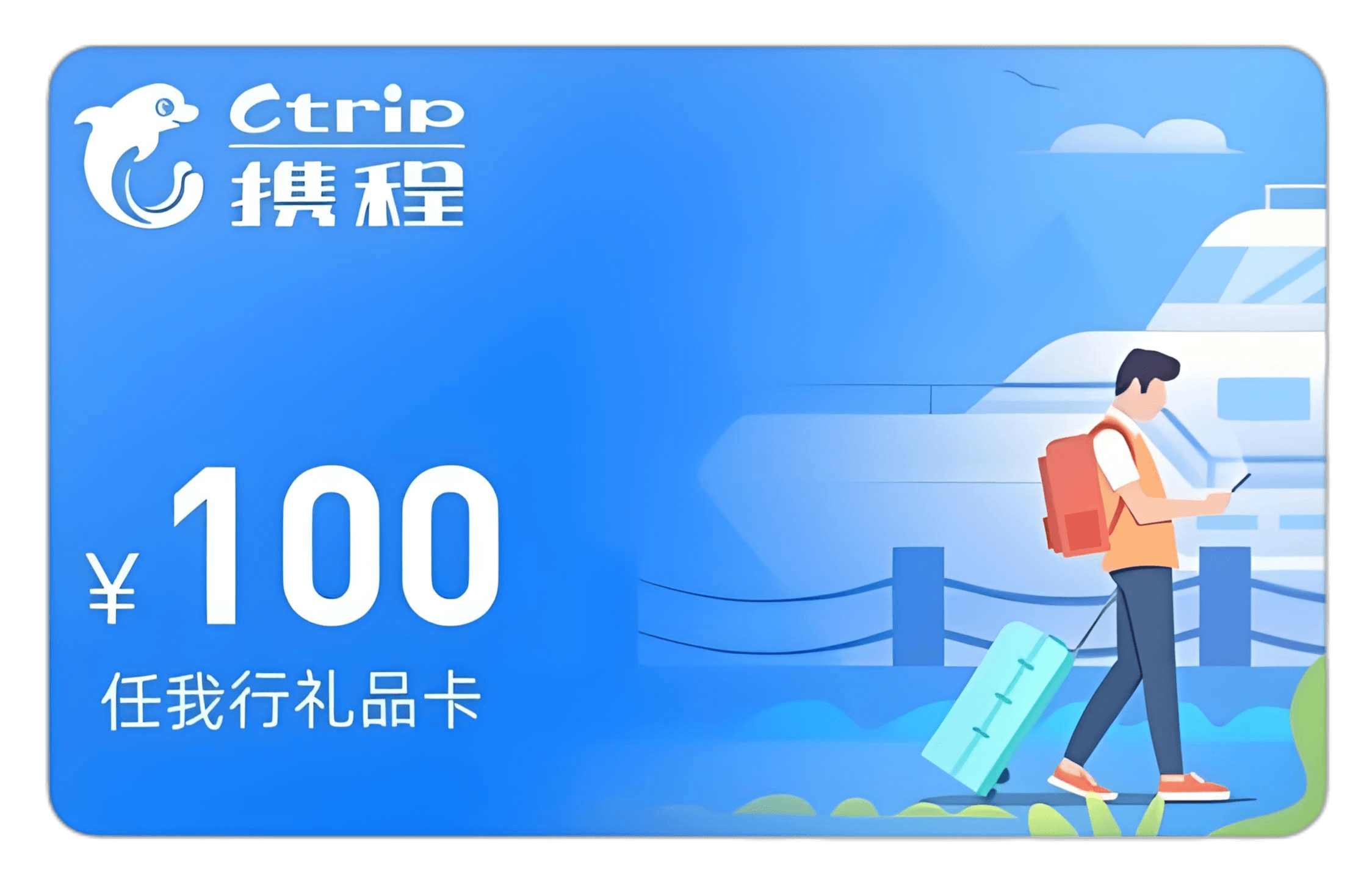携程任我行电子卡 100元