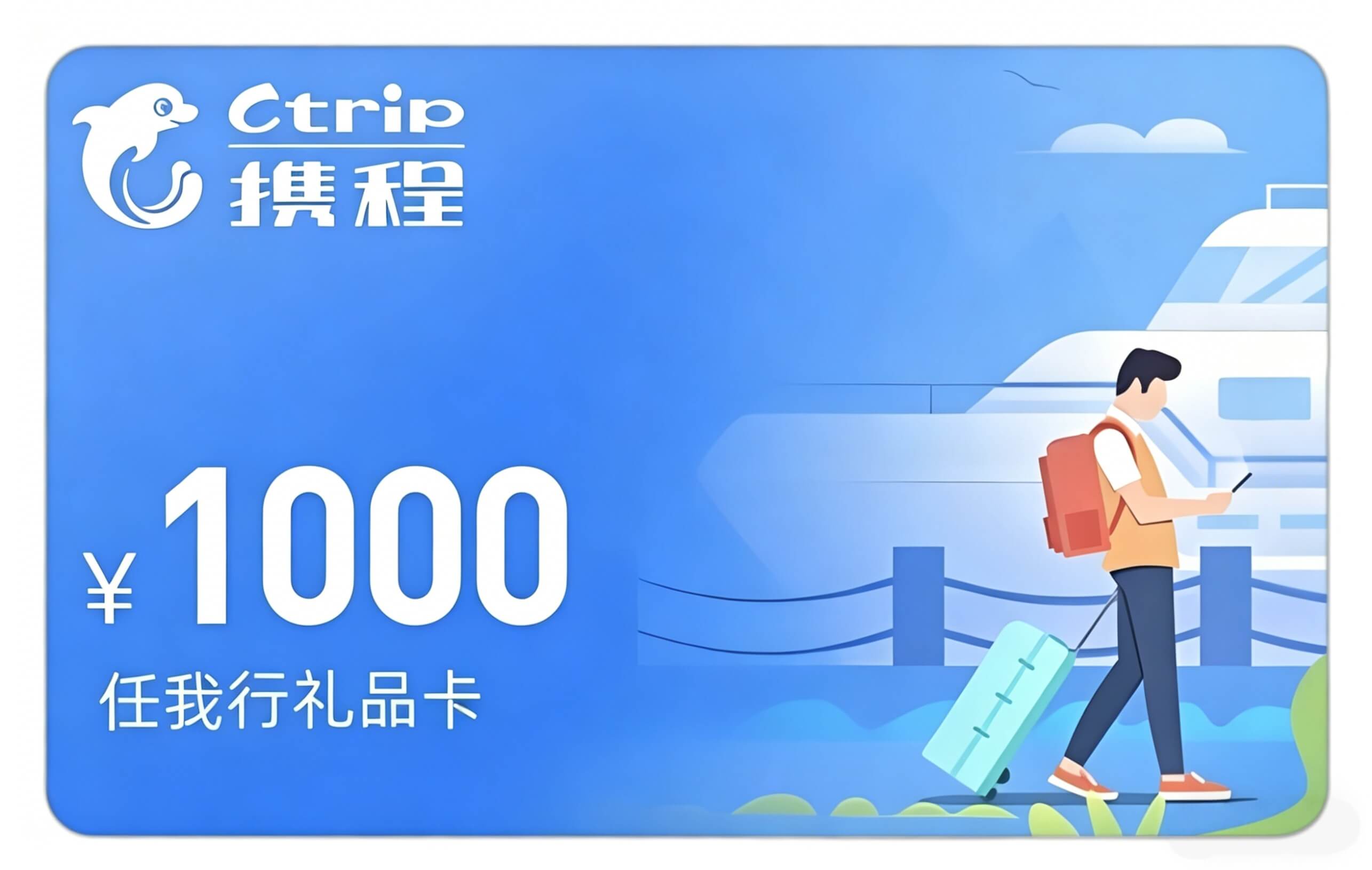 携程任我行电子卡 1000元