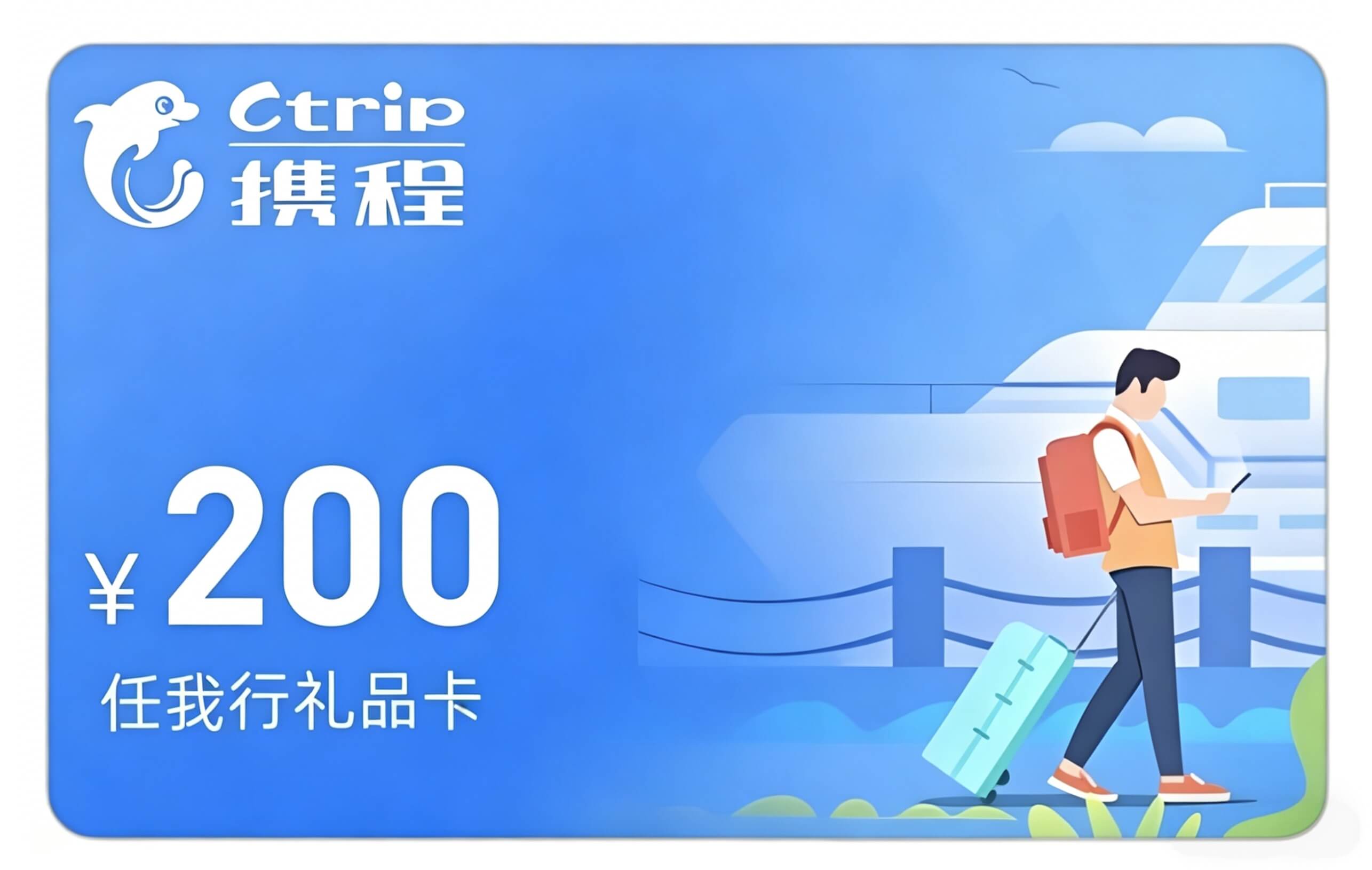 携程任我行电子卡 200元