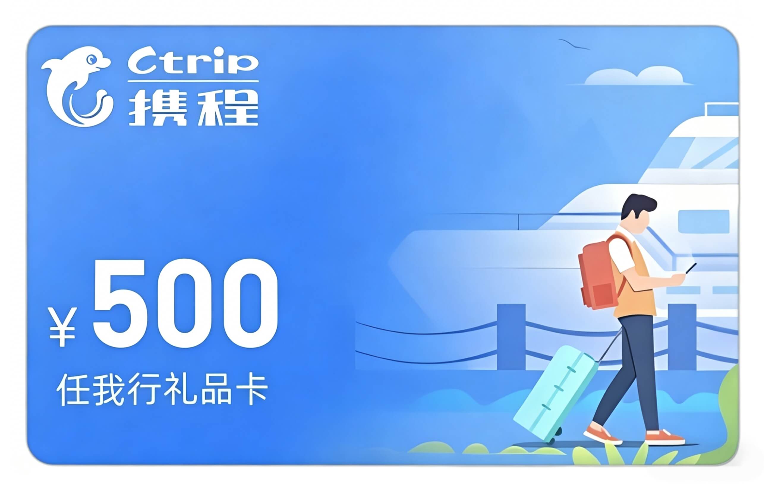 携程任我行电子卡 500元