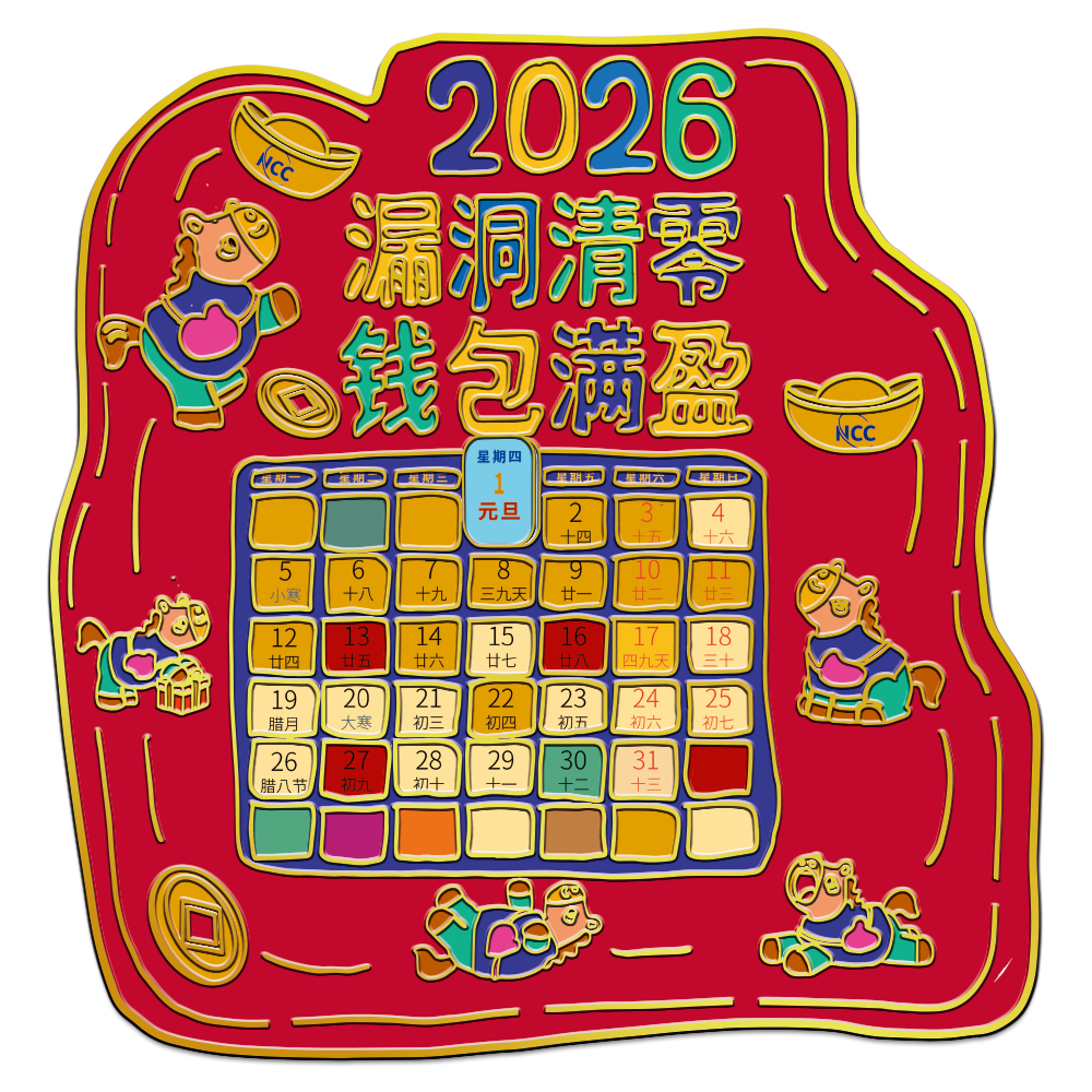 NCC 2026年度专属冰箱贴-钱包满盈款